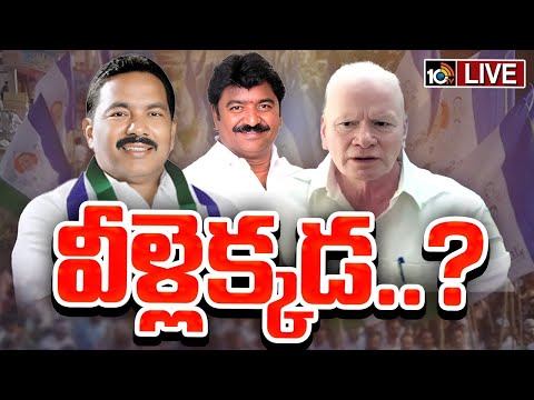 LIVE | Konaseema YCP Leaders | కోనసీమ జిల్లాలో ముఖం చాటేసిన వైసీపీ లీడర్లు! | Gossip Garage | 10TV - 10TVNEWSTELUGU