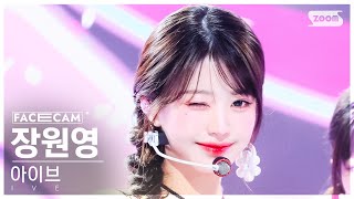 [페이스캠4K] 아이브 장원영 '해야' (IVE JANG WONYOUNG 'HEYA'  FaceCam) @SBS Inkigayo 240505