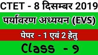 पर्यावरण अध्ययन / EVS || #CTET 2019/ EVS Class || सिलेबस आधारित प्रश्न