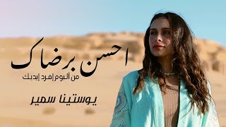 احسن برضاك - يوستينا سمير - من البوم افرد ايديك | Youstina Samir - A7sen Beredak