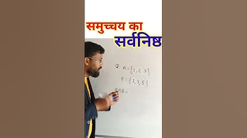 समुच्चय का सर्वनिष्ठ।intersection of sets।11th sets।12th।jee sets।iit#shorts#youtubeshorts#dhashu