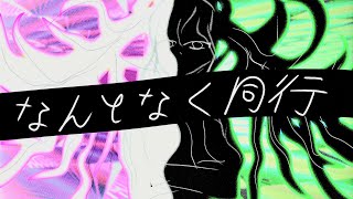 EACH - なんとなく同行。feat.初音ミク