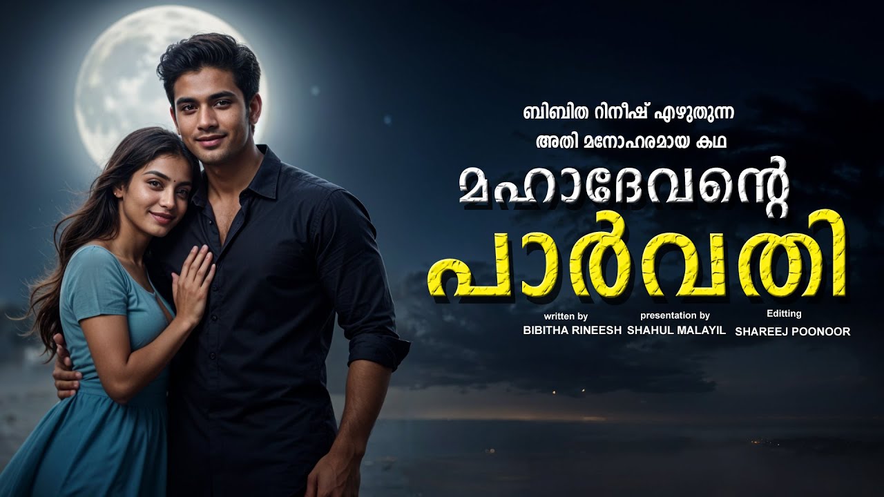 മഹാദേവന്റെ പാർവതി SHAHUL MALAYIL MALAYALAM STORY