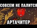 СОВСЕМ НЕ ПАЛИТСЯ АРТАЧИТЕР