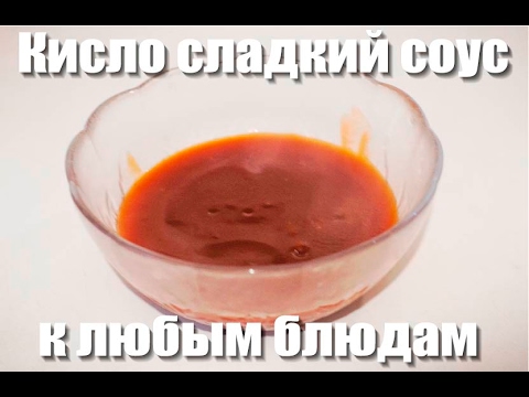 Как приготовить кисло-сладкий соус. How to cook sweet and sour sauce