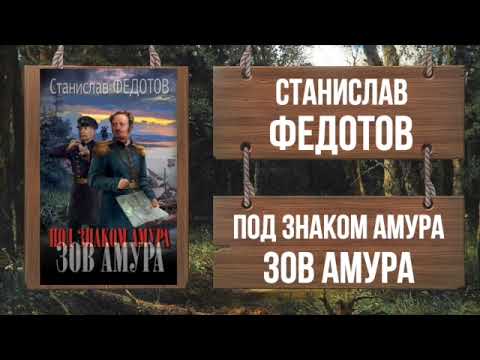 СТАНИСЛАВ ФЕДОРОВ - ПОД ЗНАКОМ АМУРА. ЗОВ АМУРА