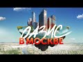 Где стоит жить в Москве? Будущий оазис. Элитная недвижимость. Жизнь у воды. Сидней сити. Шелепиха.