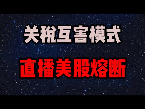 鲍威尔讲话直播(中英文字幕),美股熔断,关税互害,毁灭吧! 鲍威尔讲话直播(中英文字幕),美股熔断,关税互害,毁灭吧!