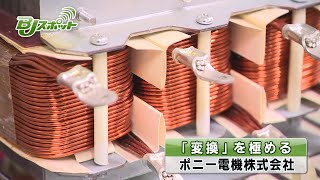 ポニー電機株式会社