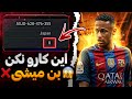 راه حل های از بن در آوردن اکانت ای فوتبال راه حل های از بن در آوردن اکانت ای فوتبال