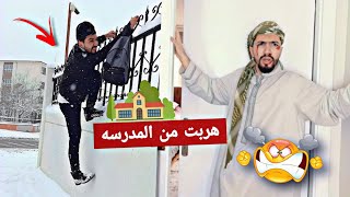 هربت من المدرسه / الإمتحانات بالشتويه/ 🤧🔥 obada kauoge