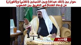 نقاش الملك عبدالله مع العلامة صالح الفوزان وسماحة المفتي عبدالعزيز آل الشيخ