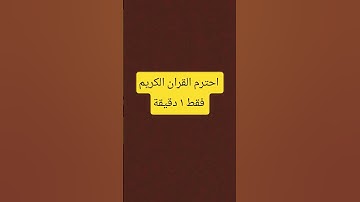 احترم القران الكريم فقط دقيقة