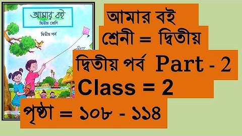 Class 2 Amar boi Part 2, দ্বিতীয় শ্রেনী আমার বই প্রথম পর্ব পৃষ্ঠা ১০৮ থেকে ১১৪ পর্যন্ত Class two WB