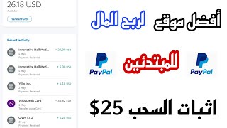 اثبات سحب جديد 25$ على الباي بال من موقع Gift Hunter club | سحبت منه 75 دولار | إربح المال بسهولة ?