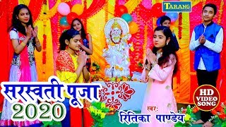 Saraswati Puja 2020 || Ritika Pandey New Bhakti Song || Maa Teri Chaukhat Pe
