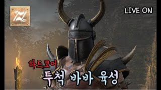 LIVE) 디아2 래더 하코 무자본 쓰로잉 바바 육성 1일차