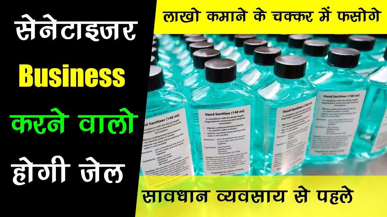 सेनेटाइजर का व्‍यवसाय करने से पहले देखले sanitizer business ideas