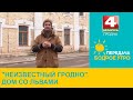 Бодрое утро. &quot;Неизвестный Гродно&quot;. Дом со львами. 01.02.2024