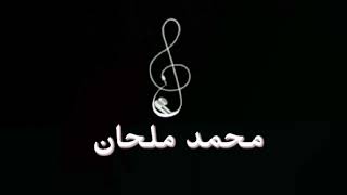 محمد ملحان &سعد هذال - احن وابكي -سامري