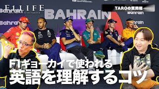 【TAROの質問箱】F1の英語を理解するコツは？