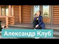 Загородный клуб Александръ - парк отель в деревне Власово Подмосковье