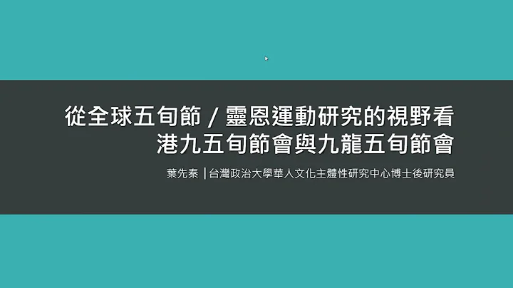 五旬宗来华的历史研究讲座 - 天天要闻