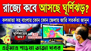    || West Bengal Weather Report Today || Weather Report || Kolkata Weather update