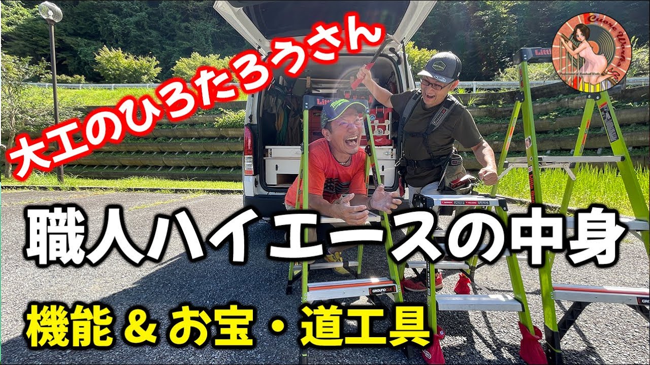 大工さんのハイエース荷室拝見！スライドレール棚、PACKOUT…、 シリーズ初【生】職人さんの仕事車がコチラ！
