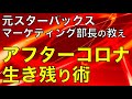 【元スタバのマーケティング部長が教える】アフターコロナで生き残る「たった一つの秘訣」　●●なしで、会社員、起業家の半数は生き残れません！