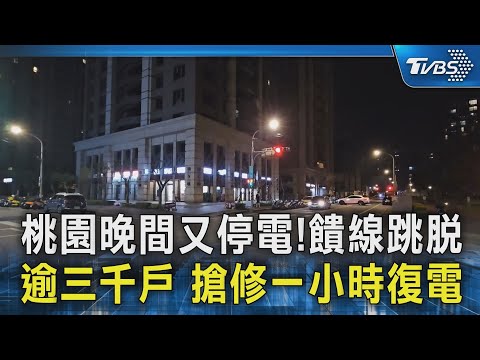 桃園晚間又停電!饋線跳脫 逾三千戶 搶修一小時復電｜TVBS新聞 @TVBSNEWS02