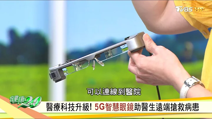 醫療科技升級！ 5G智慧眼鏡助醫生遠端搶救病患 健康2.0 - 天天要聞