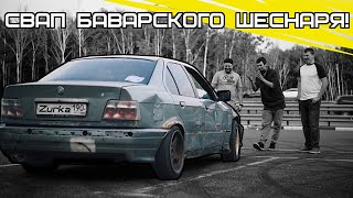 BMW e36 m42b18 свап без проблем(нет). Шеснарь ВАЛЕТ!!!