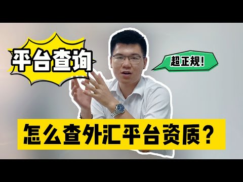 靠谱的外汇平台怎么选？有哪些方法可以查询外汇平台资质？