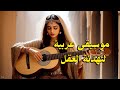 Gentle Arabic Tunes For Relaxing Your Mind موسيقى عربية لتهدئة العقل 
