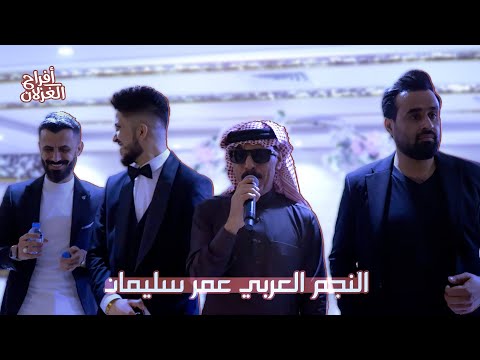 النجم العربي عمر سليمان أفراح الغزلان عرس اخ الفنان احمد غزلان 2024