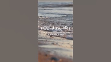 #سورة القدر #قران_كريم #راحة_نفسية #انا انزلناه في ليلة القدر