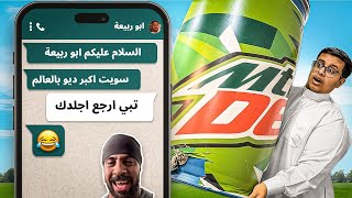 سويت اكبر ديو في العالم !! ( ردة فعل ابو ربيعه 😨 )