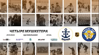 2018 ТУРНИР КХК ЧЕТЫРЕ МУШКЕТЕРА /ХК МОРЯК/ - /ХК РЯЗАНЬ ВДВ 1/