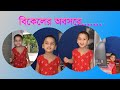 বিকেলের অবসরে / Bikeler Obosore