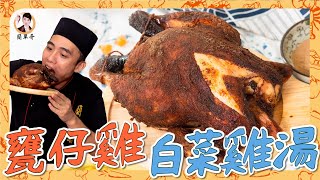 Popular Chicken Soup and Barrel Broiled Chicken in Taiwan / 甕仔雞+白菜雞湯