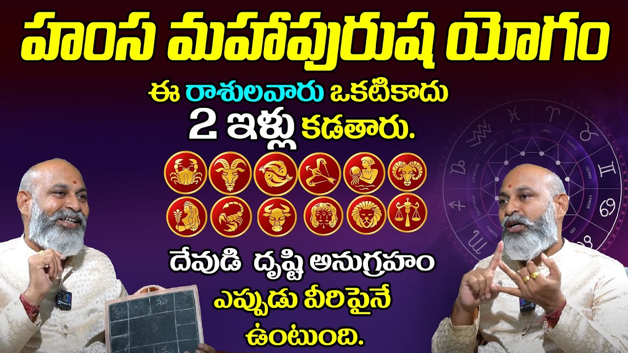 హంస మహాపురుష యోగం ఈ రాశులవారికి తిరుగులేదు | Hamsa Mahapurusha Yogam | Brahmasri Nanaji Patnaik