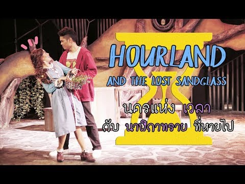 ละครเวทีเรื่อง: Hourland and The Lost Sandglass  Full Video [NAME FRAME]