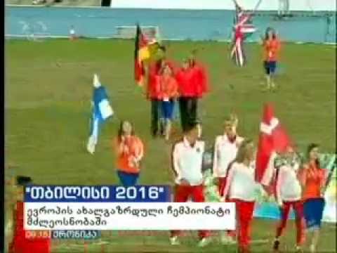 მძლეოსნობა: ახალგაზრდული ევროპირველობა ოფიციალურად გაიხსა