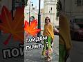 Прогулка по столице 🍁 ЦЕНТР МОСКВЫ 🏙️ 🇷🇺 #синийтрактор365 #365 #синийтрактор