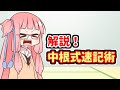 琴葉姉妹の早稲田式速記講座#2.5 解説編「中根式速記術」