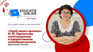 Русский язык и литература, 10-й класс, «Герой нашего времени» М. Ю. Лермонтова: композиционное...