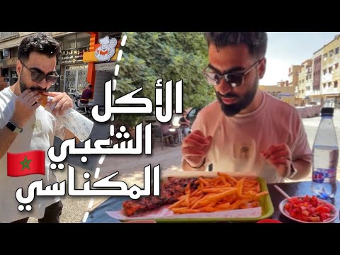 الأكل الشعبي في مدينة مكناس الدجاج مشوي على الفاخر    