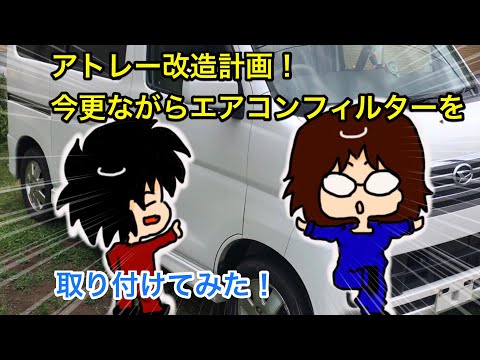 アトレー改造計画！もともと付いていないエアコンフィルターを後付してみた！