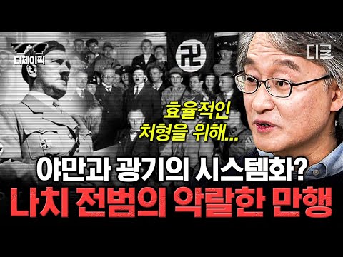 [#벌거벗은세계사] (2시간) 악의 평범성? No 악의 천박함🔥 시스템화을 통해 600만 유대인을 학살한 나치당 | #디제이픽